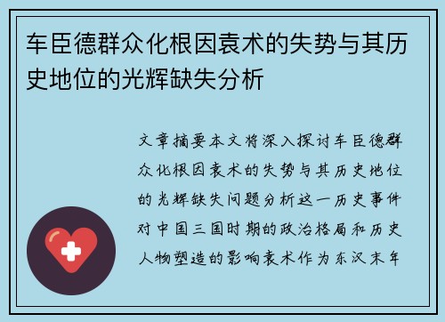 车臣德群众化根因袁术的失势与其历史地位的光辉缺失分析