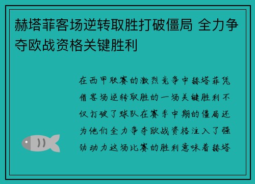 赫塔菲客场逆转取胜打破僵局 全力争夺欧战资格关键胜利