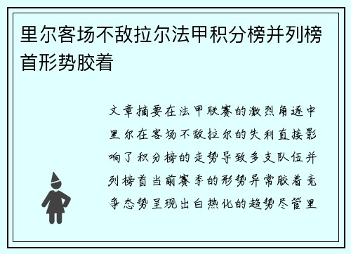 里尔客场不敌拉尔法甲积分榜并列榜首形势胶着