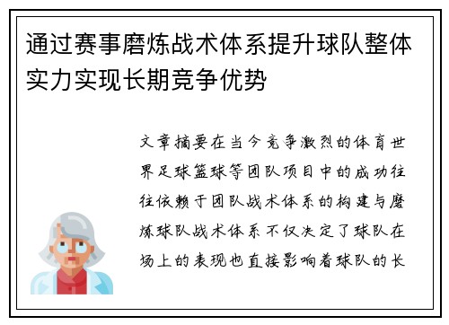 通过赛事磨炼战术体系提升球队整体实力实现长期竞争优势