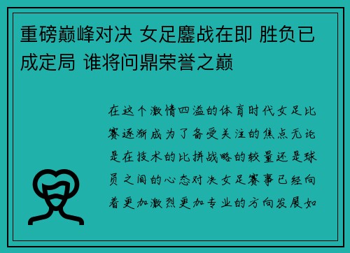 重磅巅峰对决 女足鏖战在即 胜负已成定局 谁将问鼎荣誉之巅