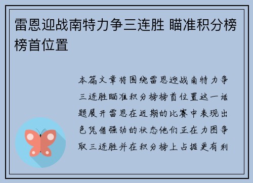 雷恩迎战南特力争三连胜 瞄准积分榜榜首位置