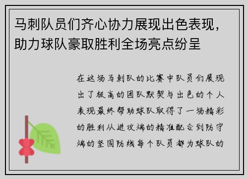 马刺队员们齐心协力展现出色表现，助力球队豪取胜利全场亮点纷呈