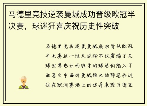 马德里竞技逆袭曼城成功晋级欧冠半决赛，球迷狂喜庆祝历史性突破