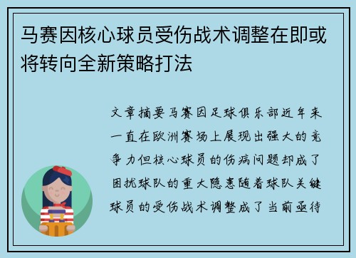 马赛因核心球员受伤战术调整在即或将转向全新策略打法