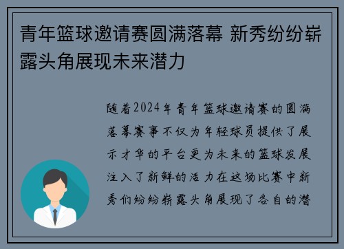 青年篮球邀请赛圆满落幕 新秀纷纷崭露头角展现未来潜力