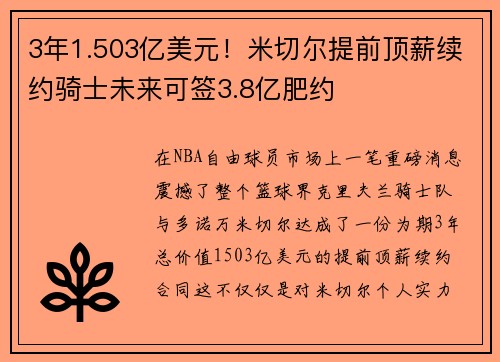 3年1.503亿美元！米切尔提前顶薪续约骑士未来可签3.8亿肥约