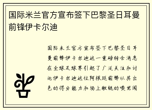 国际米兰官方宣布签下巴黎圣日耳曼前锋伊卡尔迪