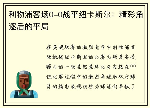 利物浦客场0-0战平纽卡斯尔：精彩角逐后的平局