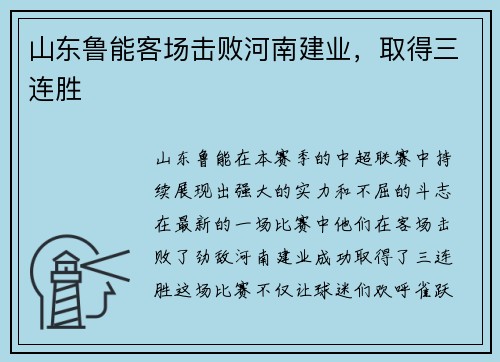 山东鲁能客场击败河南建业，取得三连胜