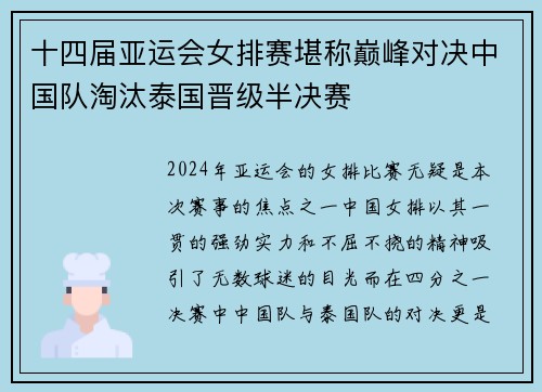 十四届亚运会女排赛堪称巅峰对决中国队淘汰泰国晋级半决赛