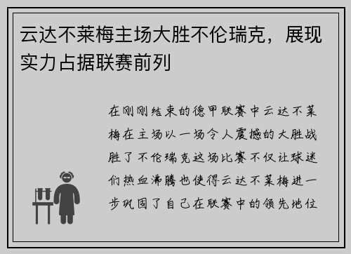 云达不莱梅主场大胜不伦瑞克，展现实力占据联赛前列