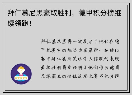 拜仁慕尼黑豪取胜利，德甲积分榜继续领跑！