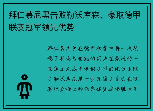 拜仁慕尼黑击败勒沃库森，豪取德甲联赛冠军领先优势