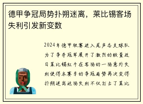 德甲争冠局势扑朔迷离，莱比锡客场失利引发新变数