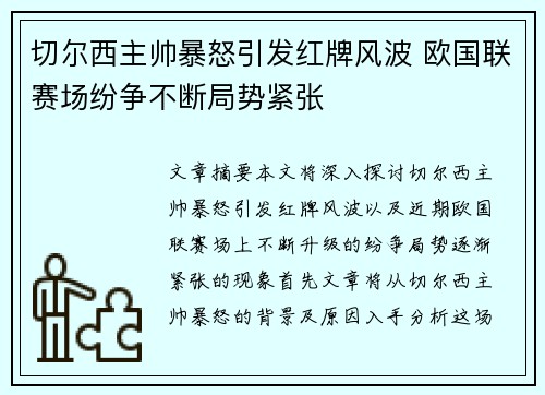 切尔西主帅暴怒引发红牌风波 欧国联赛场纷争不断局势紧张