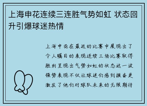 上海申花连续三连胜气势如虹 状态回升引爆球迷热情