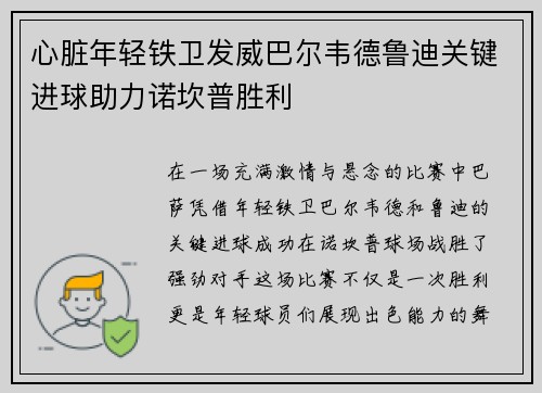 心脏年轻铁卫发威巴尔韦德鲁迪关键进球助力诺坎普胜利