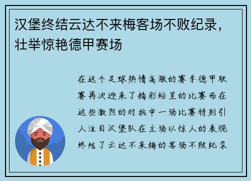 汉堡终结云达不来梅客场不败纪录，壮举惊艳德甲赛场