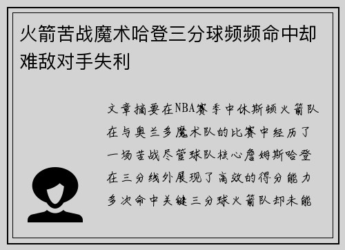 火箭苦战魔术哈登三分球频频命中却难敌对手失利