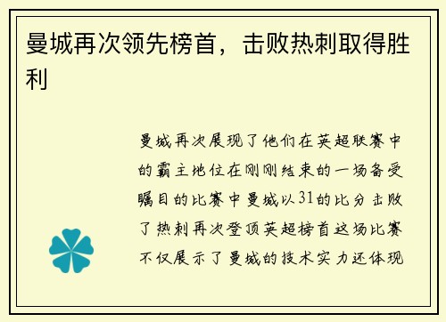 曼城再次领先榜首，击败热刺取得胜利