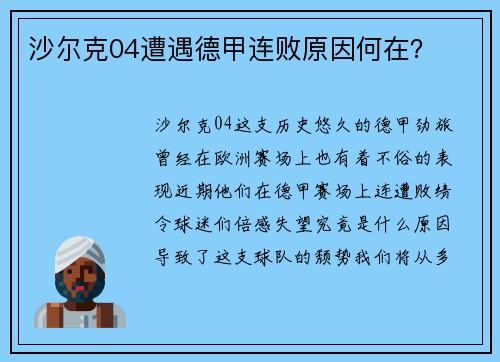 沙尔克04遭遇德甲连败原因何在？