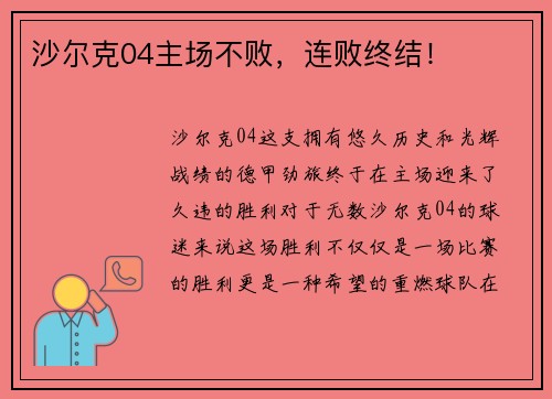 沙尔克04主场不败，连败终结！