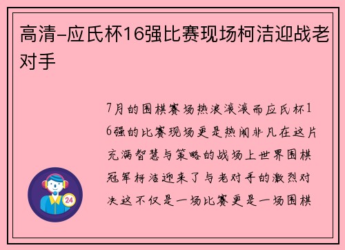 高清-应氏杯16强比赛现场柯洁迎战老对手