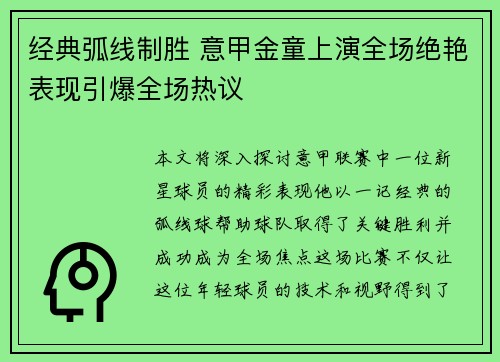 经典弧线制胜 意甲金童上演全场绝艳表现引爆全场热议