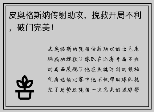 皮奥格斯纳传射助攻，挽救开局不利，破门完美！