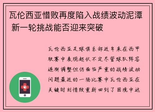 瓦伦西亚惜败再度陷入战绩波动泥潭 新一轮挑战能否迎来突破