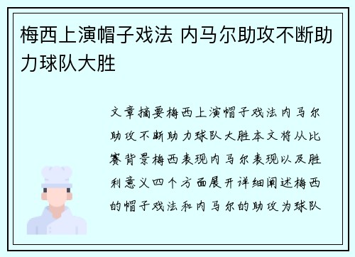 梅西上演帽子戏法 内马尔助攻不断助力球队大胜