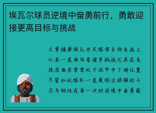 埃瓦尔球员逆境中奋勇前行，勇敢迎接更高目标与挑战