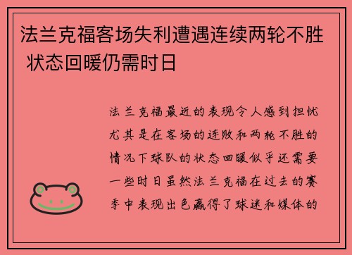 法兰克福客场失利遭遇连续两轮不胜 状态回暖仍需时日