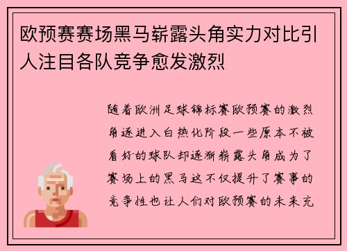 欧预赛赛场黑马崭露头角实力对比引人注目各队竞争愈发激烈