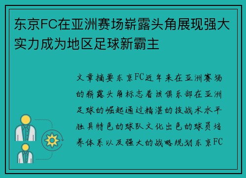 东京FC在亚洲赛场崭露头角展现强大实力成为地区足球新霸主