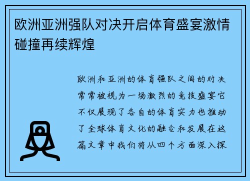 欧洲亚洲强队对决开启体育盛宴激情碰撞再续辉煌