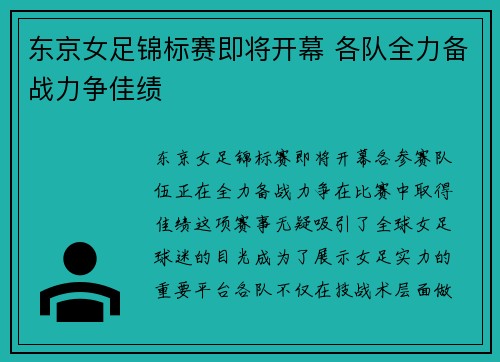 东京女足锦标赛即将开幕 各队全力备战力争佳绩