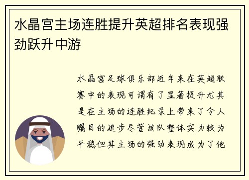 水晶宫主场连胜提升英超排名表现强劲跃升中游