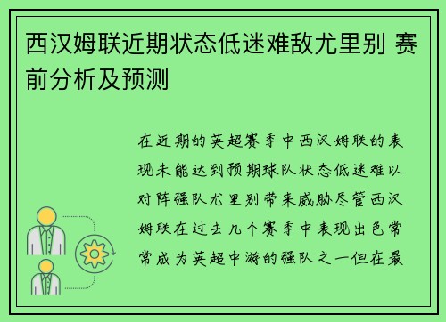 西汉姆联近期状态低迷难敌尤里别 赛前分析及预测