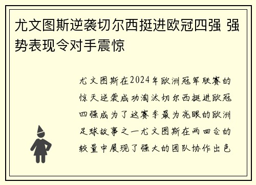 尤文图斯逆袭切尔西挺进欧冠四强 强势表现令对手震惊