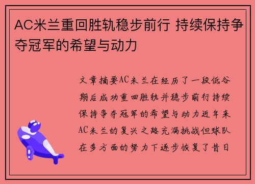 AC米兰重回胜轨稳步前行 持续保持争夺冠军的希望与动力