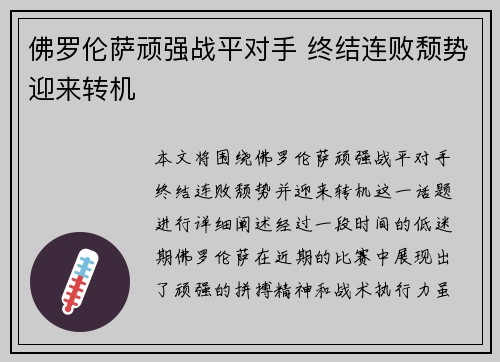 佛罗伦萨顽强战平对手 终结连败颓势迎来转机