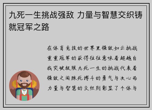 九死一生挑战强敌 力量与智慧交织铸就冠军之路