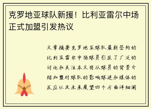 克罗地亚球队新援！比利亚雷尔中场正式加盟引发热议