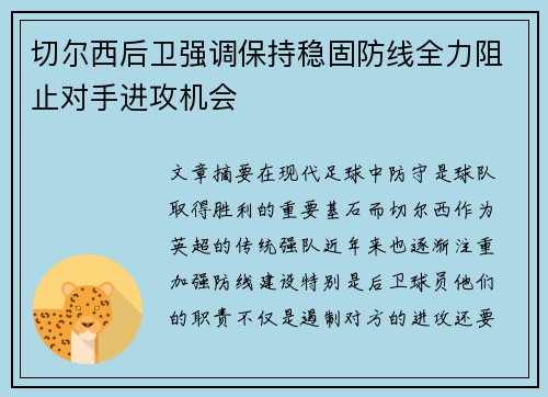 切尔西后卫强调保持稳固防线全力阻止对手进攻机会