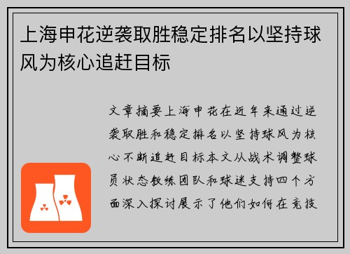 上海申花逆袭取胜稳定排名以坚持球风为核心追赶目标