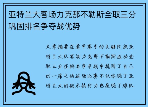 亚特兰大客场力克那不勒斯全取三分巩固排名争夺战优势