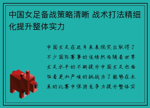 中国女足备战策略清晰 战术打法精细化提升整体实力