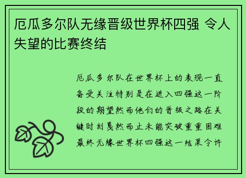 厄瓜多尔队无缘晋级世界杯四强 令人失望的比赛终结